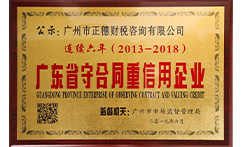 廣東省守合同重信用企業(yè)
