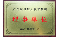 財(cái)經(jīng)職業(yè)教育集團(tuán)理事單位