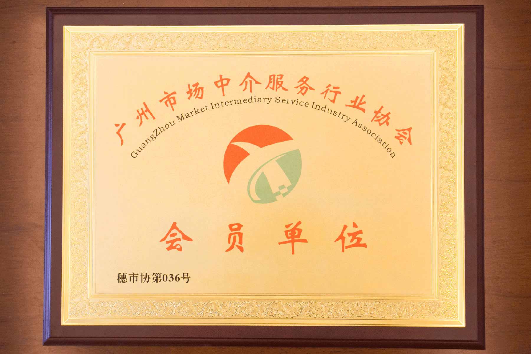 廣州市中介服務(wù)行業(yè)協(xié)會會員單位