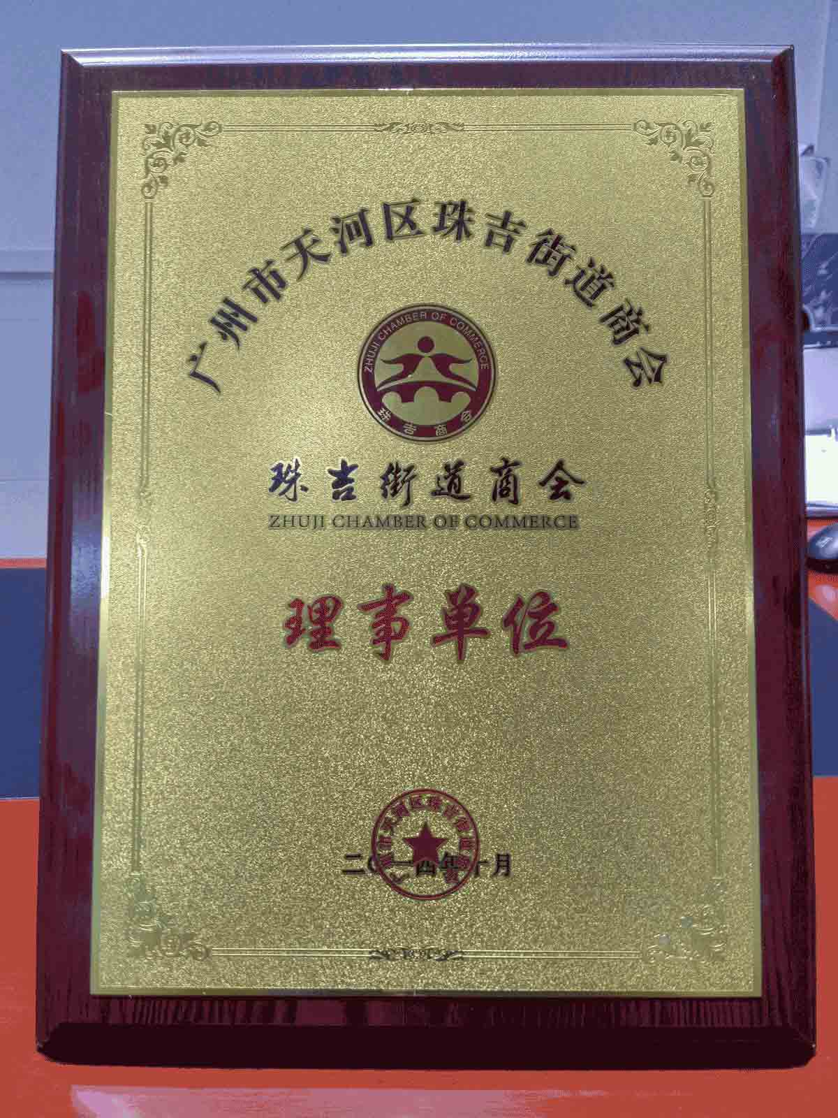 天河區(qū)珠吉街道商會(huì)理事單位