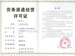 勞務(wù)派遣行政許可實施辦法