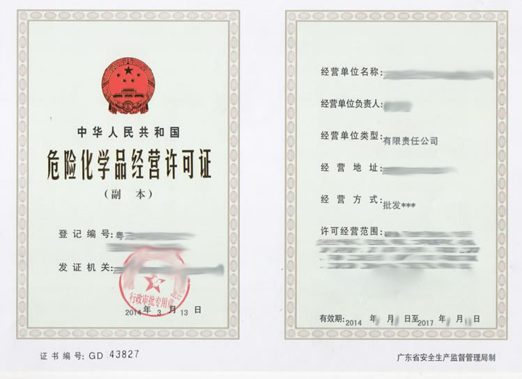 危險化學品經(jīng)營許可證