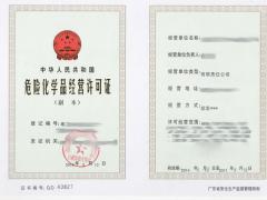 廣州辦理危險化學品經(jīng)營許可證須知