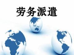 廣州代辦勞務(wù)派遣許可證