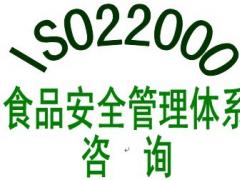 ISO22000食品安全管理體系認(rèn)證