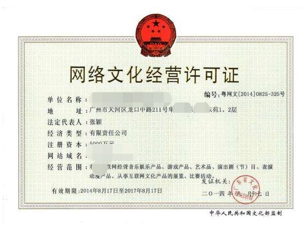 網(wǎng)絡(luò)文化經(jīng)營許可證