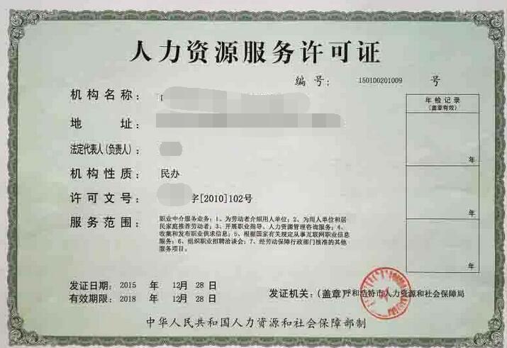 廣州人力資源許可證書