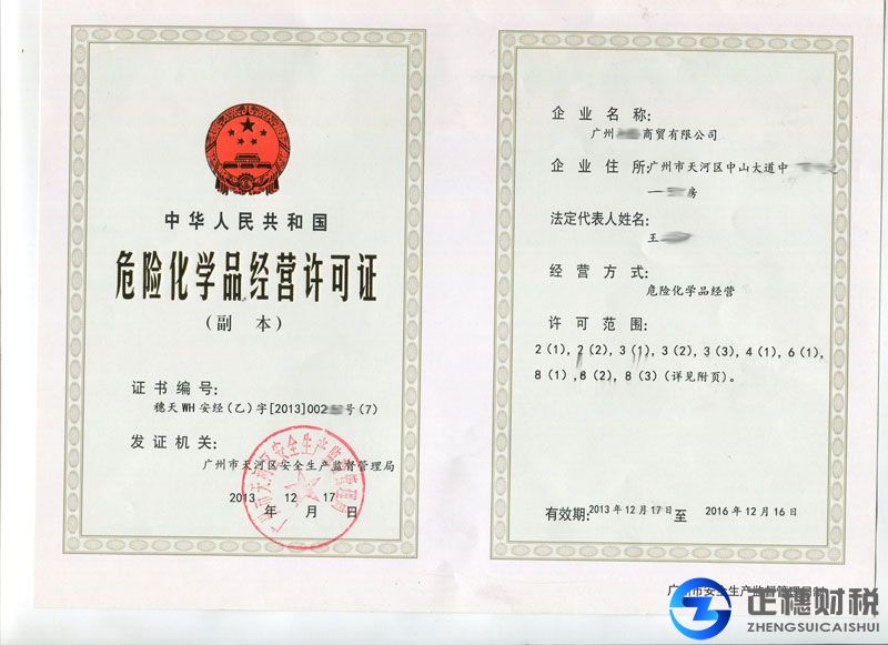 危險化學品經(jīng)營許可證