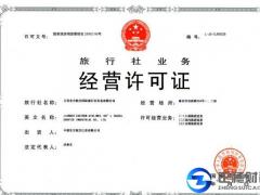 旅游業(yè)勞務(wù)派遣需要旅行社業(yè)務(wù)經(jīng)營(yíng)許可證