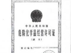 廣州危險(xiǎn)品經(jīng)營(yíng)許可證辦理?xiàng)l件