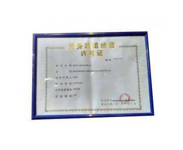 代辦勞務(wù)派遣證