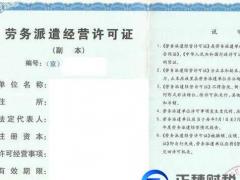 辦勞務派遣經營許可證正規(guī)代理，辦理勞務派遣許可