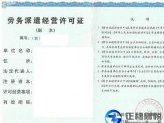 廣州正穗長期辦理勞務(wù)派遣許可證及其各種許可證