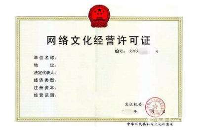 網(wǎng)絡(luò)文化經(jīng)營許可證審批通過的條件您必須符合有哪些