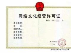 網(wǎng)絡(luò)文化經(jīng)營(yíng)許可證審批通過(guò)的條件您必須符合有哪些