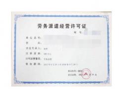 廣州市申請勞務(wù)派遣許可證找誰辦理快