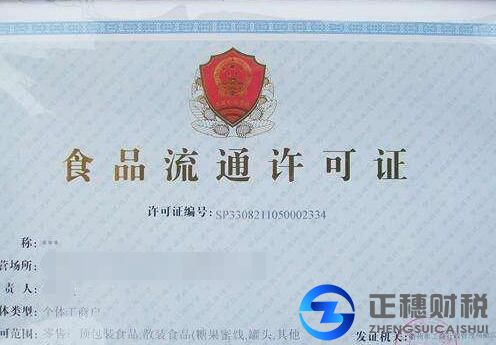 食品流通許可證