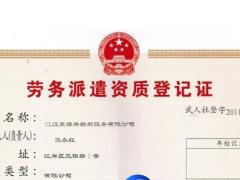 注冊勞務(wù)派遣公司申請勞務(wù)派遣許可證