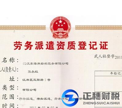 勞務(wù)派遣證辦理