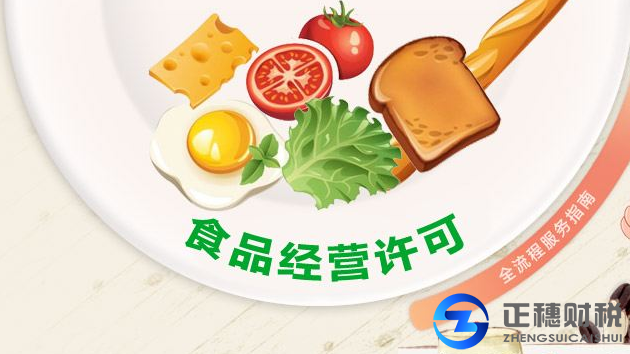 食品經(jīng)營(yíng)許可