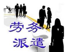 廣州勞務(wù)派遣許可證費(fèi)用要多少