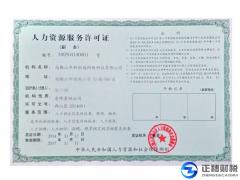 2018年人力資源服務(wù)許可證年審要什么材料