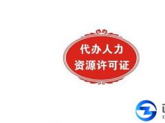 2018年廣州人力資源服務(wù)許可證怎么辦理