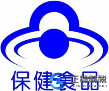 保健食品經(jīng)營(yíng)許可證辦理要什么手續(xù)