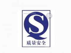 保健食品生產(chǎn)許可證（QS/SC）代辦服務(wù)流程