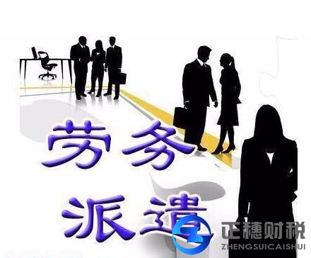 勞務(wù)派遣許可證代辦