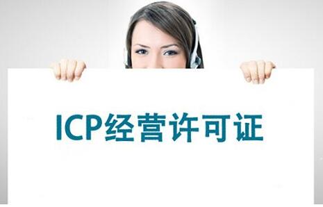 網(wǎng)絡(luò)ICP證