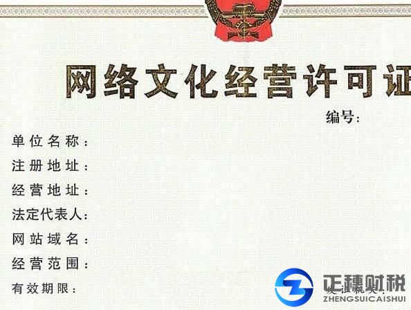 互聯(lián)網(wǎng)文化經(jīng)營(yíng)許可證