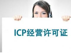 公司辦理ICP證，網(wǎng)絡(luò)ICP證怎么辦理？