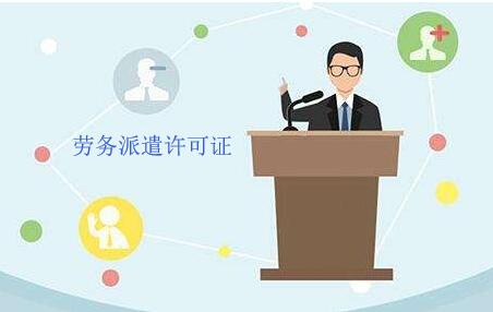 勞務(wù)派遣許可證