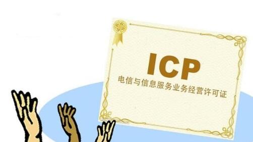 ICP許可