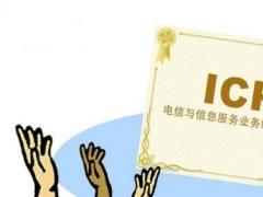 ICP備案和ICP許可證分別是什么？