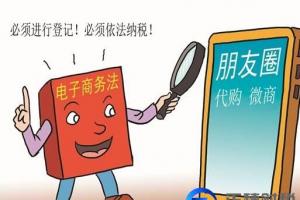 微商辦證！2019年1月1日起，網(wǎng)紅、微商、代購(gòu)也要營(yíng)業(yè)執(zhí)照