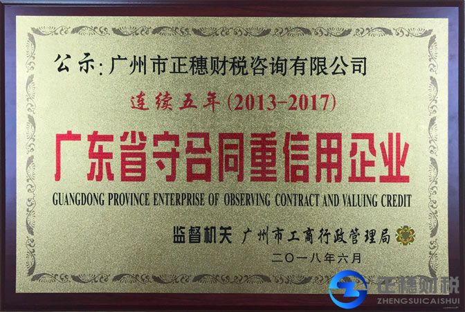 正穗連續(xù)五年守合同重信用企業(yè)