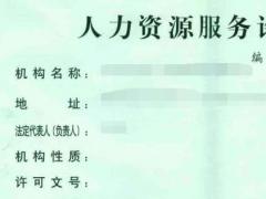 人力資源服務(wù)許可證換發(fā)常見(jiàn)問(wèn)題