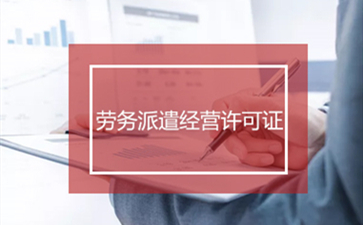 勞務(wù)派遣許可證辦理后怎么進(jìn)行年檢呢？