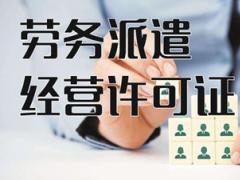 勞務(wù)派遣許可證代辦需要多久？