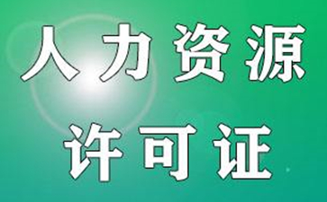 人力資源許可證應(yīng)該如何延期呢？