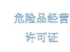 危險(xiǎn)品經(jīng)營(yíng)許可證的申請(qǐng)要什么材料？