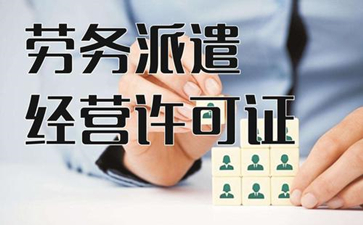 勞務(wù)派遣許可證在辦理的時候有哪些常見的難點？