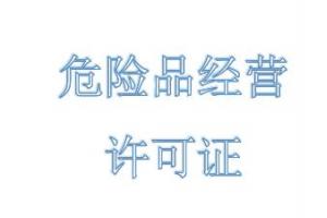 危險(xiǎn)品經(jīng)營(yíng)許可證能經(jīng)營(yíng)哪些方面呢？